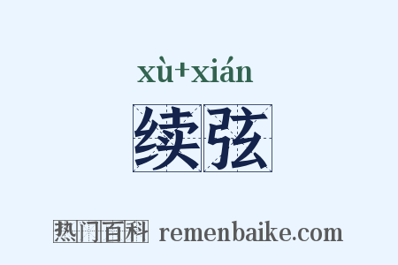 续弦是什么意思的图片